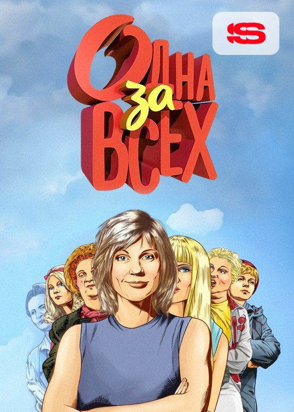 Одна за всех